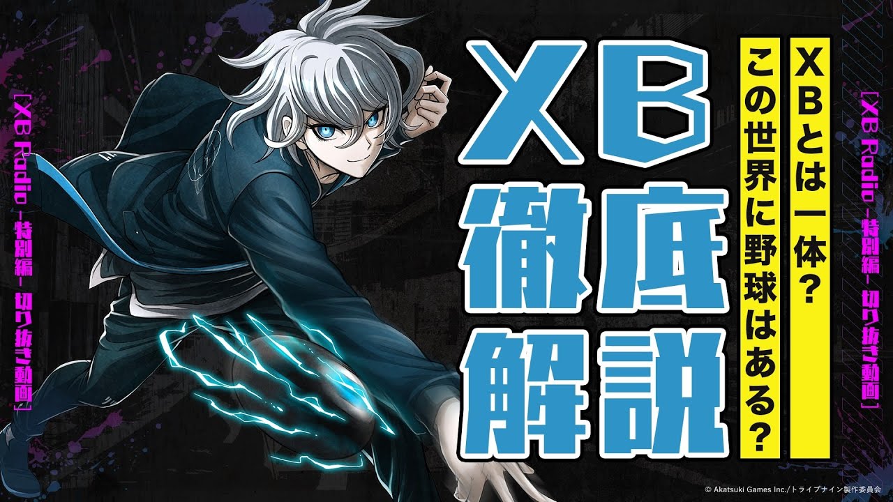 【切り抜き】この世界に野球はある?!XBとは一体…?【アニメ『トライブナイン』放送終了記念特番】