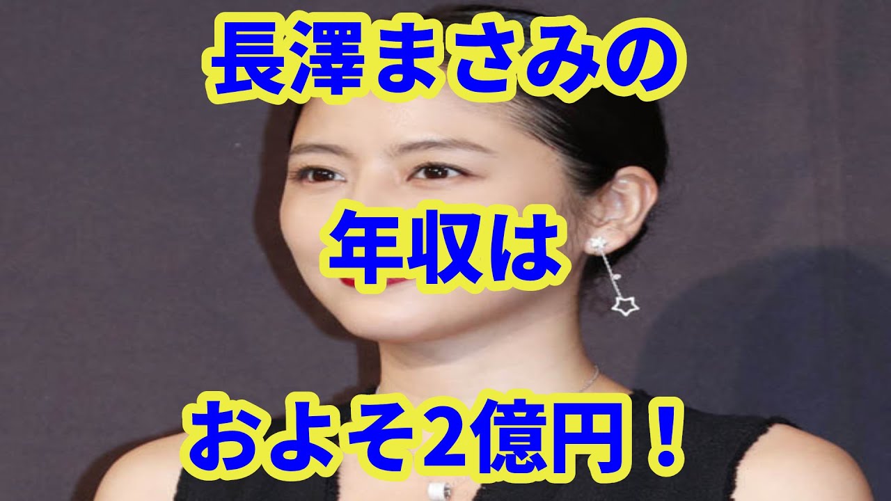 長澤まさみの年収はおよそ2億円!詳しい収入の内訳を見ていく!?