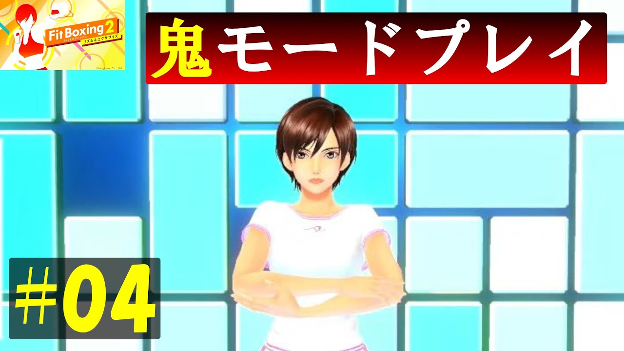 【フィットボクシング2 #04】リンさんの鬼モード初回プレイ!多分パワハラじゃないですよね😅