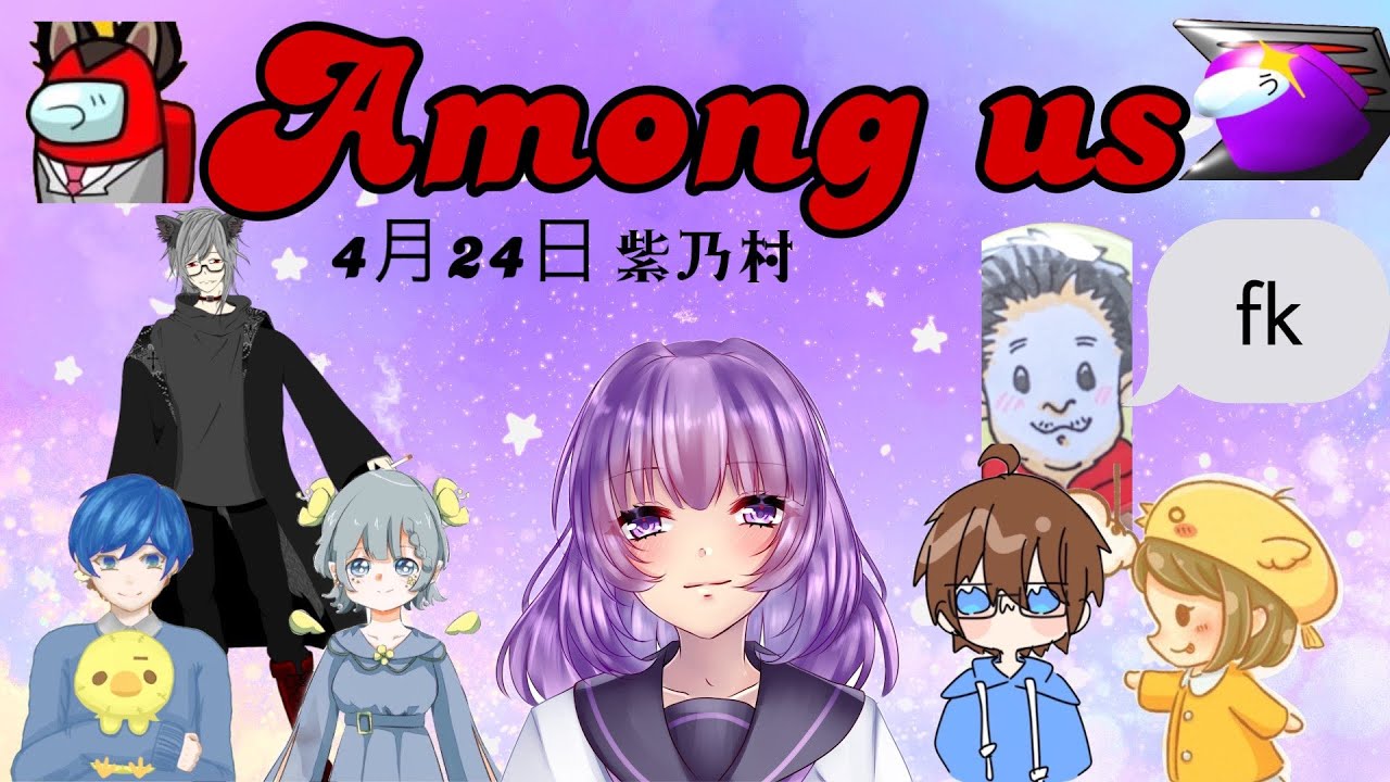 4/24紫乃さん主催 Among Us 配信