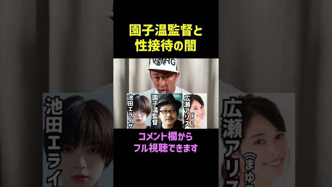 【池田エライザ】園子温監督の性接待の闇を暴く広瀬アリスも被害に?新宿スワン2のキャスティングについて【ガーシー切り抜き/東谷義和】