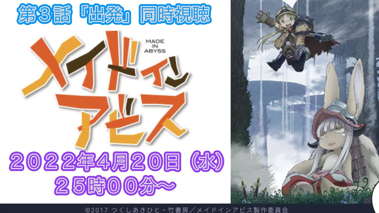 同時視聴【メイドインアビス1期】再放送をみんなで視聴する会 第3話「出発」