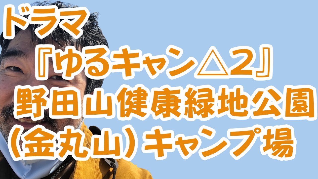 【危ない臭い…】ドラマ『ゆるキャン△2』野田山健康緑地公園(金丸山)キャンプ場【聖地巡礼】
