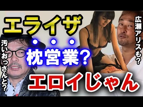 【ガーシー】池田エライザと広瀬アリスが枕営業?【東谷義和の切り抜き】