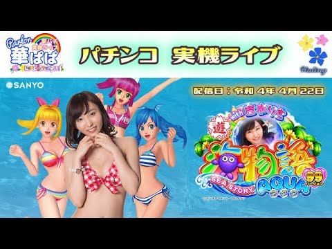 パチンコ ライブ【 海物語 AQUA アクア with 吉木りさ 】パーラー華ぱぱ 令和 4年 4月 LIVE ⑬・No.287