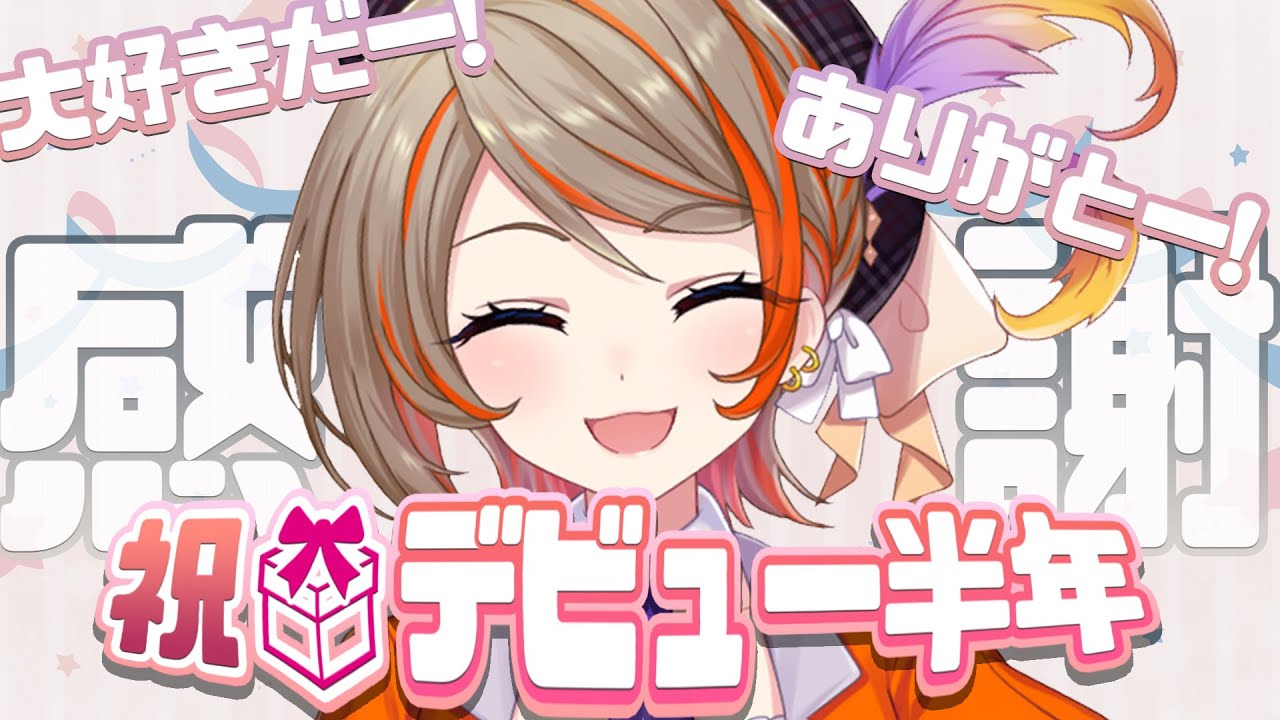 【半年記念】今日は気持ちを解放する。【橙里セイ / ひよクロ】