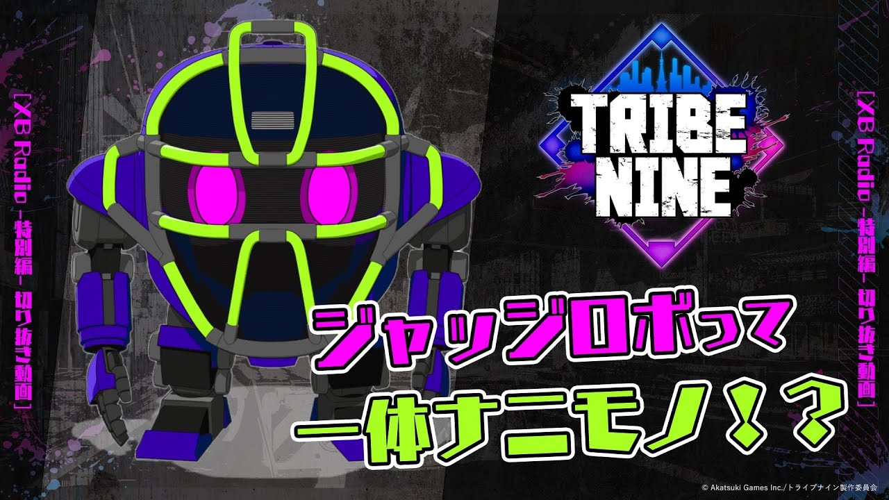 【切り抜き】ジャッジロボの正体に迫る!【アニメ『トライブナイン』放送終了記念特番】