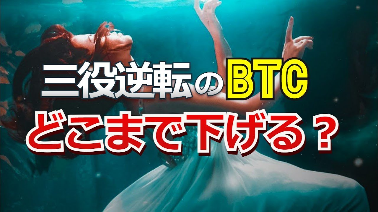 三役逆転のビットコインはどこまで下げるのか?