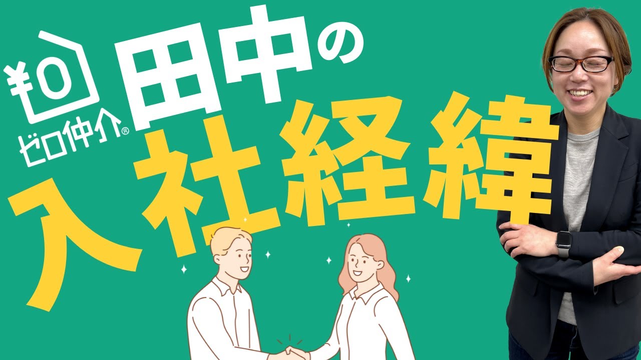 【雑談】ゼロ仲介田中はどういった経緯でグラウンドへ入社したのか