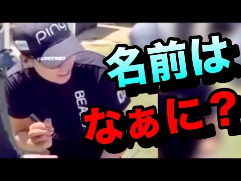 渋野日向子外国人ファンに対応しょうとするも抑制される