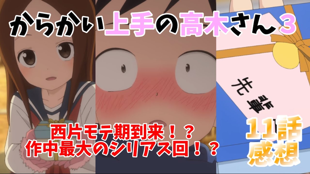 【高木さん3期感想】作中最大のシリアス回!?見知らぬチョコが高木さんと西片の関係を変える!?『からかい上手の高木さん3』11話!感想動画!