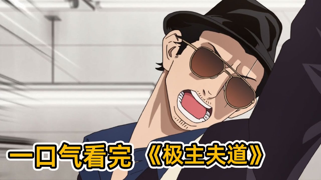 一口氣看完《極主夫道》合集!黑道傳奇人物路邊喝奶茶!最強黑道戰鬥居然是嗮圖?!