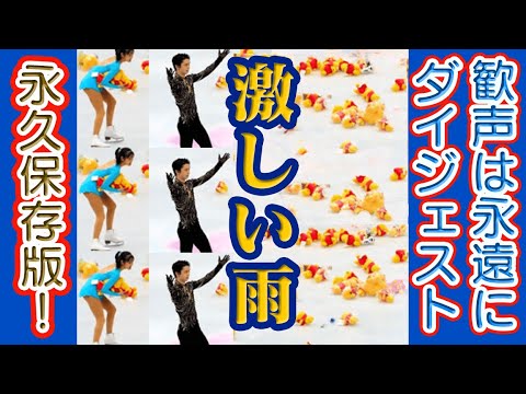 羽生結弦,激しい雨,歓声どよめき,プーさんシャワー,ダイジェスト,"Winnie the Pooh Shower" can never be seen again. "Heavy Rain".