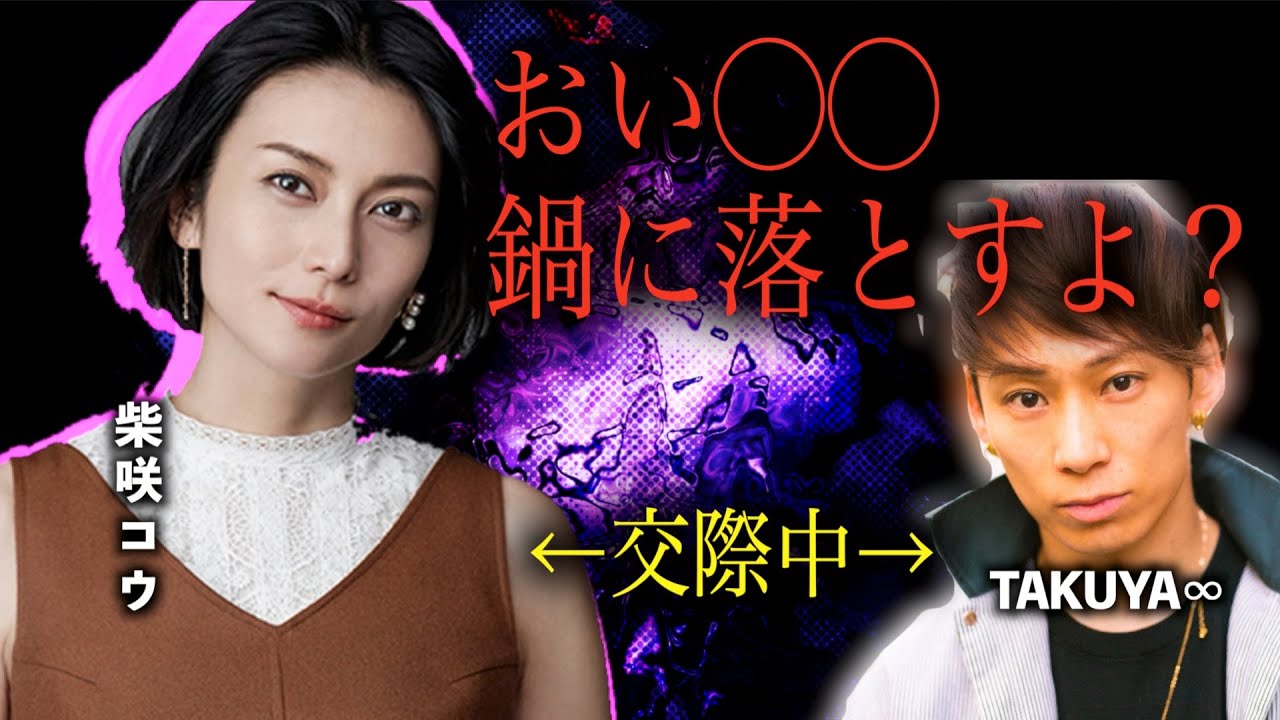 【S女】柴咲コウ「◯◯落とすよ?」TAKUYA∞「ぴえん」#ガーシーch #暴露#柴咲コウ#TAKUYA∞