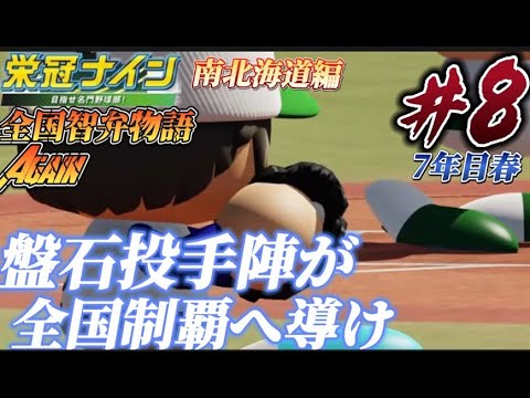 【パワプロ2022 栄冠ナイン】磐石投手陣が全国制覇へ導け!! 全国智弁物語Again #8