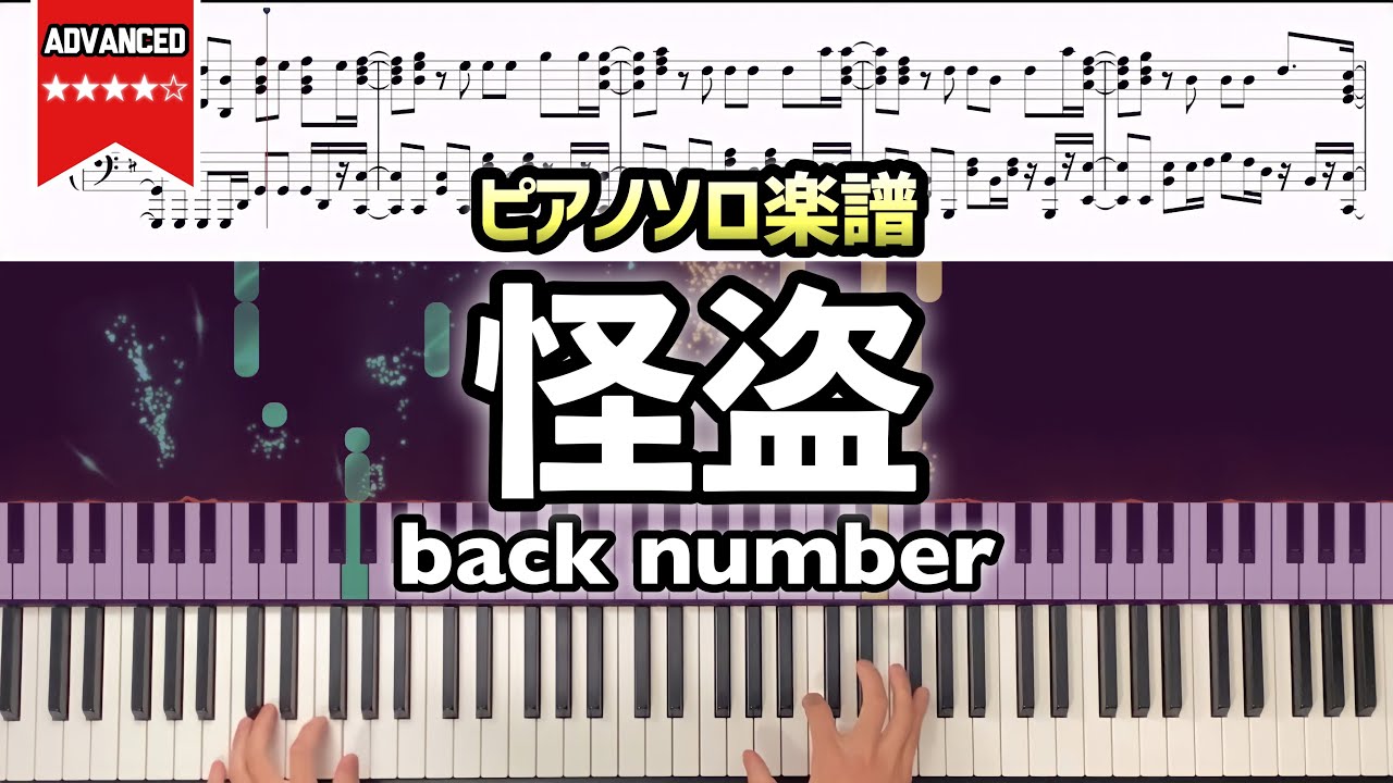 【楽譜】backnumber「怪盗」 日本テレビ系ドラマ「恋はDeepに」主題歌