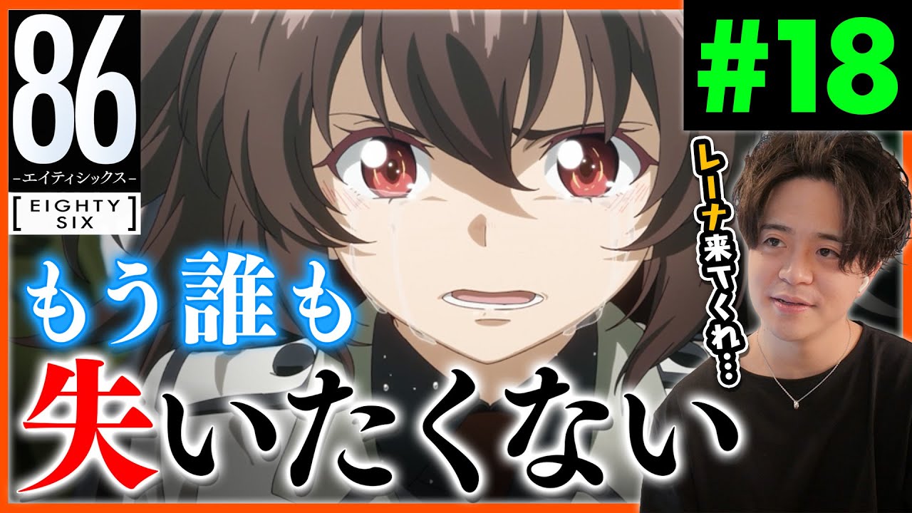 86 エイティシックス 2期 7話 18話 スピアヘッド戦隊 アニメリアクション Anime Reaction Eighty-Six Episode 18 初見反応 原作未読 感想