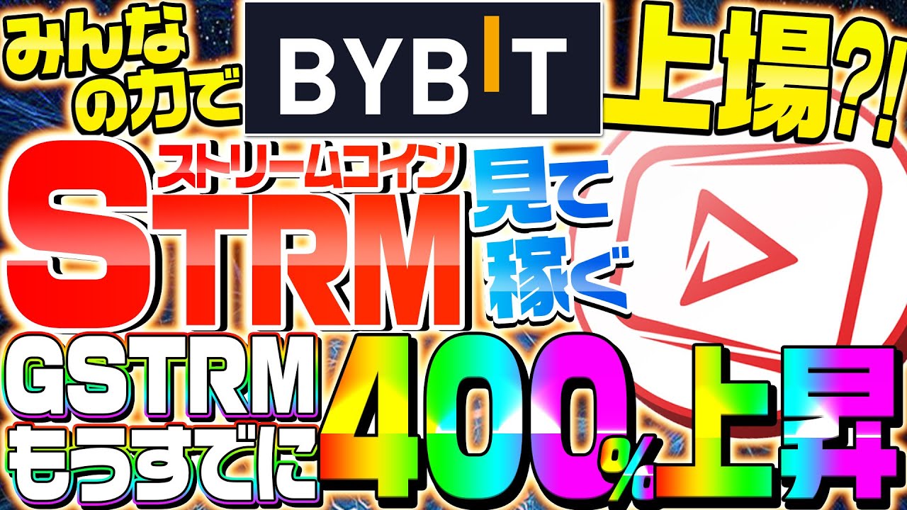 【ストリームコイン】STRMをBYBITに上場させる方法について!!GSTRMもすでに・・・・!!!!【StreamCoin】
