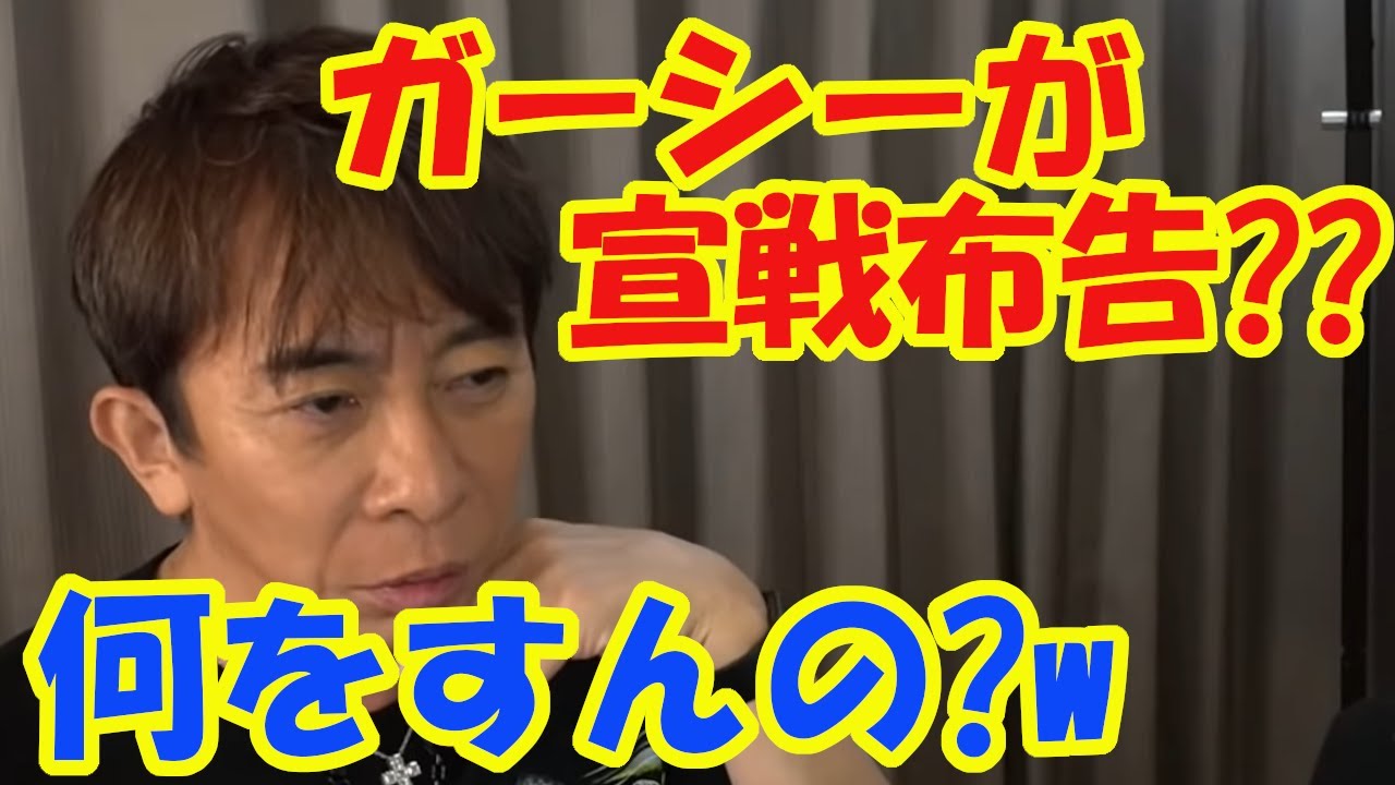 ガーシーが宣戦布告してました【松浦勝人切り抜き】