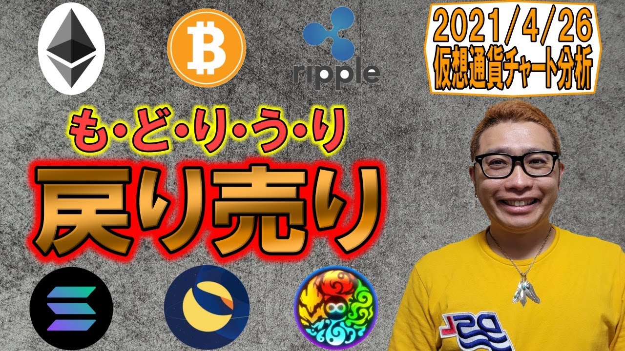 【仮想通貨 ビットコインBTC & アルトコイン 分析】も・ど・り・う・り『戻り売り🙏』