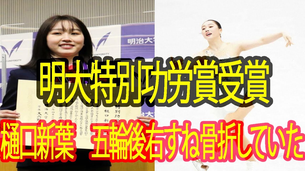 樋口新葉 五輪後右すね骨折していた「レントゲンが真っ白になっていた」 明大特別功労賞受賞「名誉ある賞とてもうれしい」北京五輪団体戦銅メダル【♥🥰フィギュアスケート🥰♥】