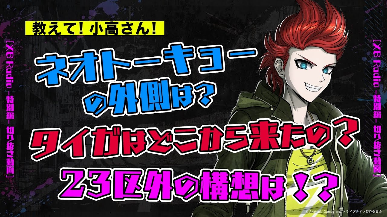 【切り抜き】ネオトーキョーの外側は? / 23区外の構想が明かされる!?【アニメ『トライブナイン』放送終了記念特番】
