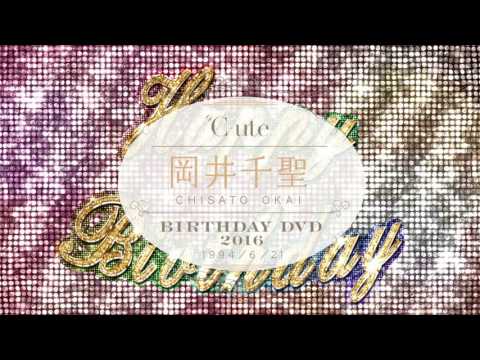℃-ute 岡井千聖 バースデーDVD 2016 CM