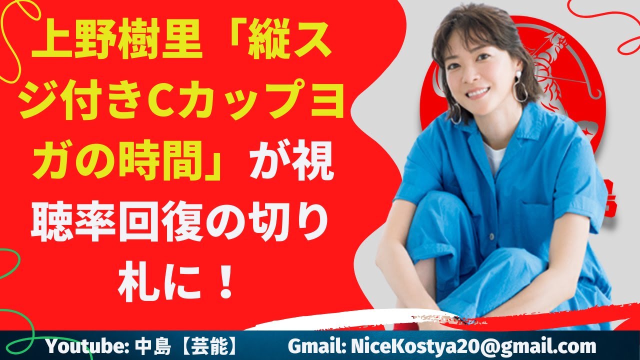 【上野樹里】 男性ファンが注視したのは、上野のヨガウェア姿。視聴者の反応はすこぶるいいもので
