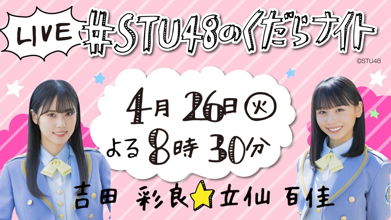 【生配信⚡】『#STU48のくだらナイト』吉田彩良&立仙百佳