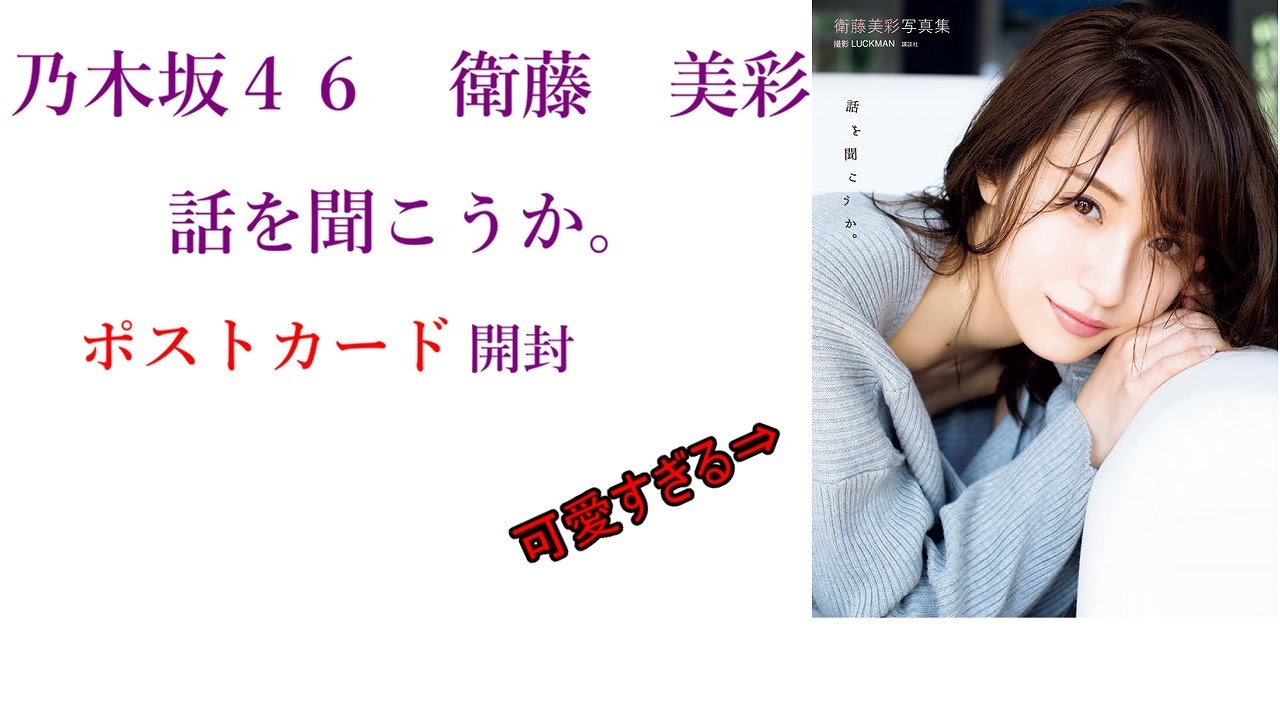 【乃木坂46】【開封】衛藤美彩写真集 「話をきこうか。」
