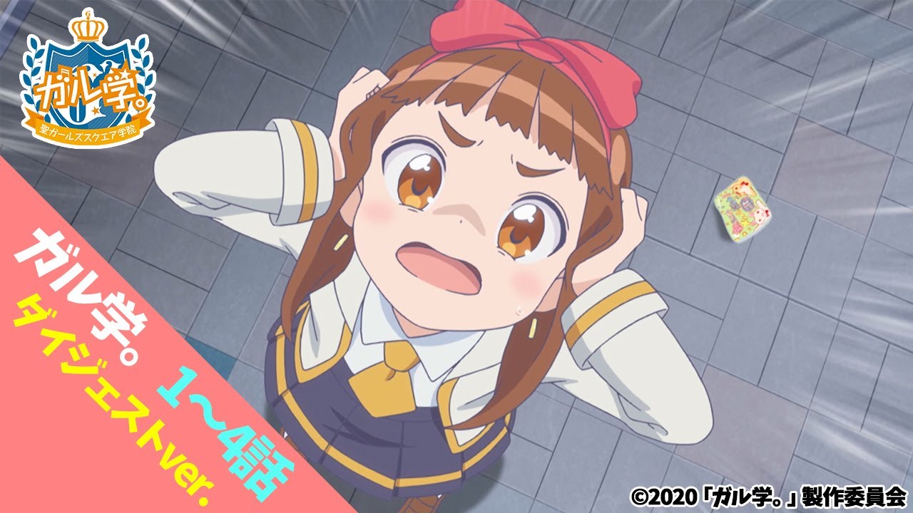 アニメ『ガル学。~聖ガールズスクエア学院~』3分でわかるこれまでのお話!【ガールズガールズ/おはスタ】