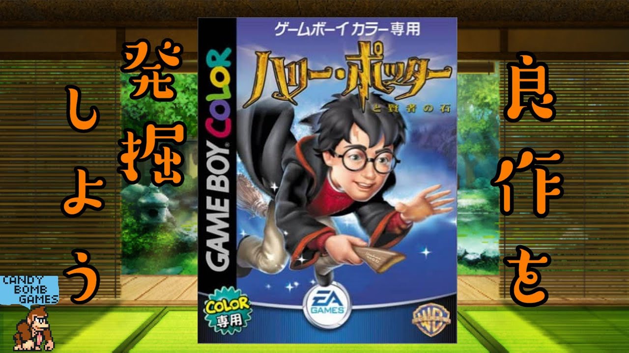 #62 隠れた名作を発掘しよう!! GBCハリーポッターと賢者の石 【Harry Potter and the Stone of the Sage】