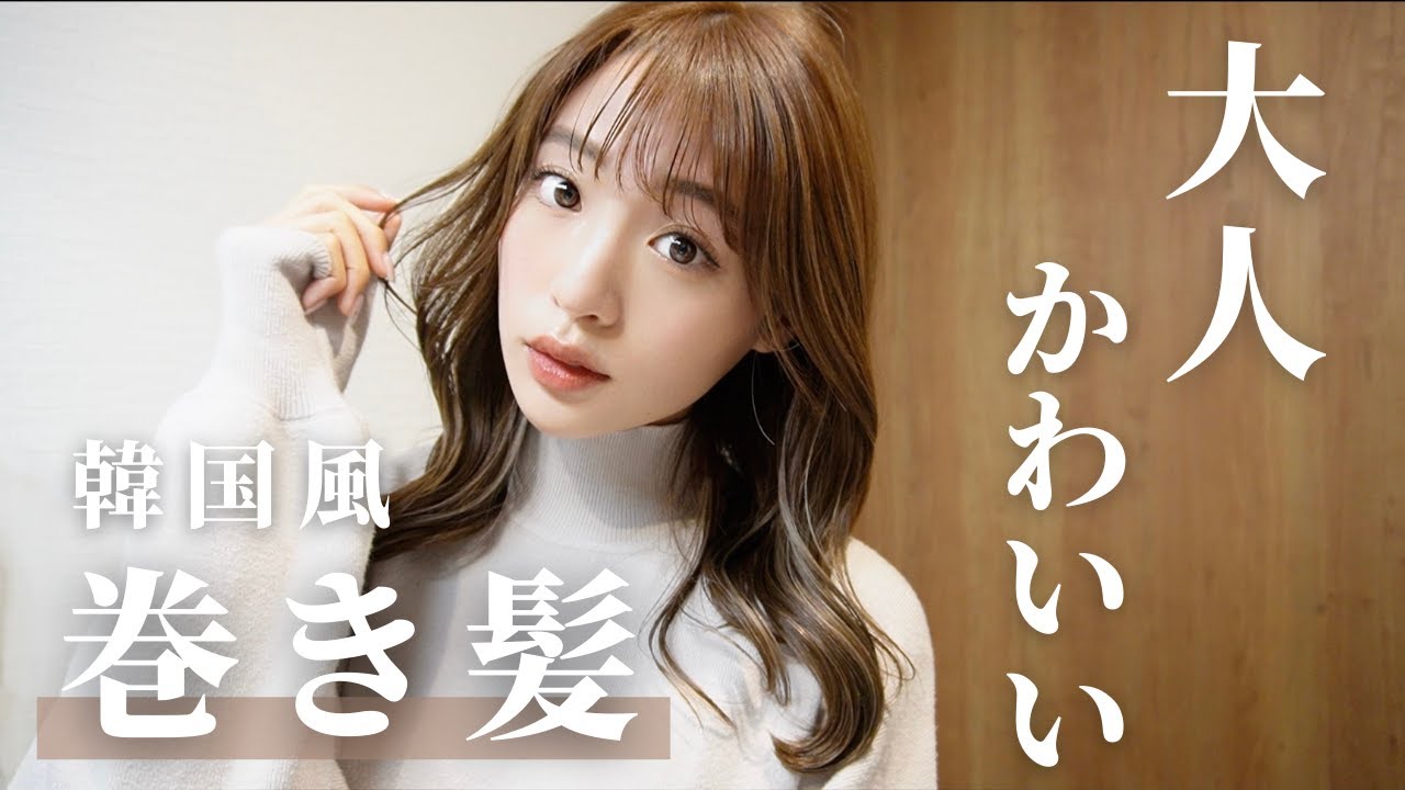 【巻き髪】簡単🤍10分で出来る韓国風巻き髪🇰🇷