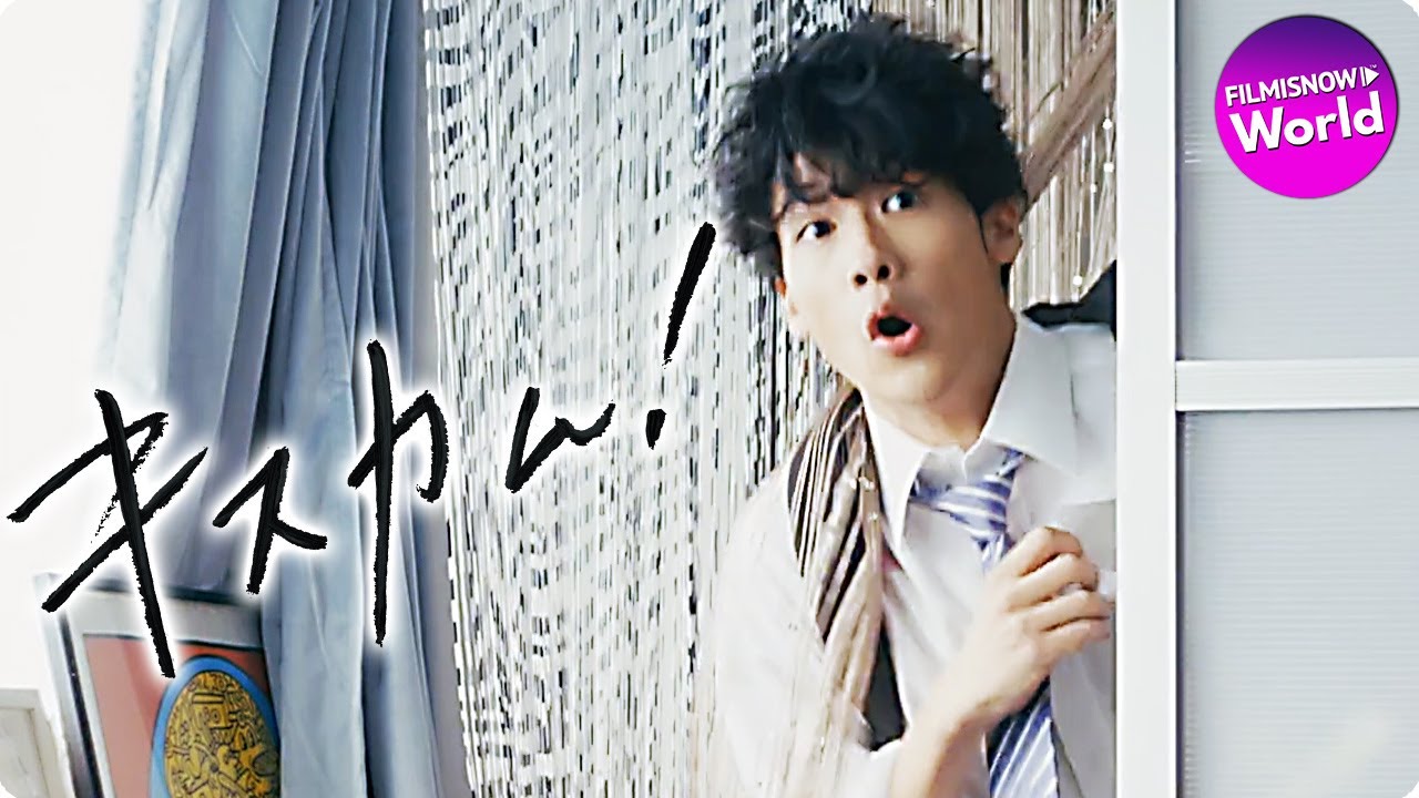 葉山奨之&堀田茜主演!映画『キスカム! COME ON, KISS ME AGAIN!』予告編 ~チュート徳井も特別出演!