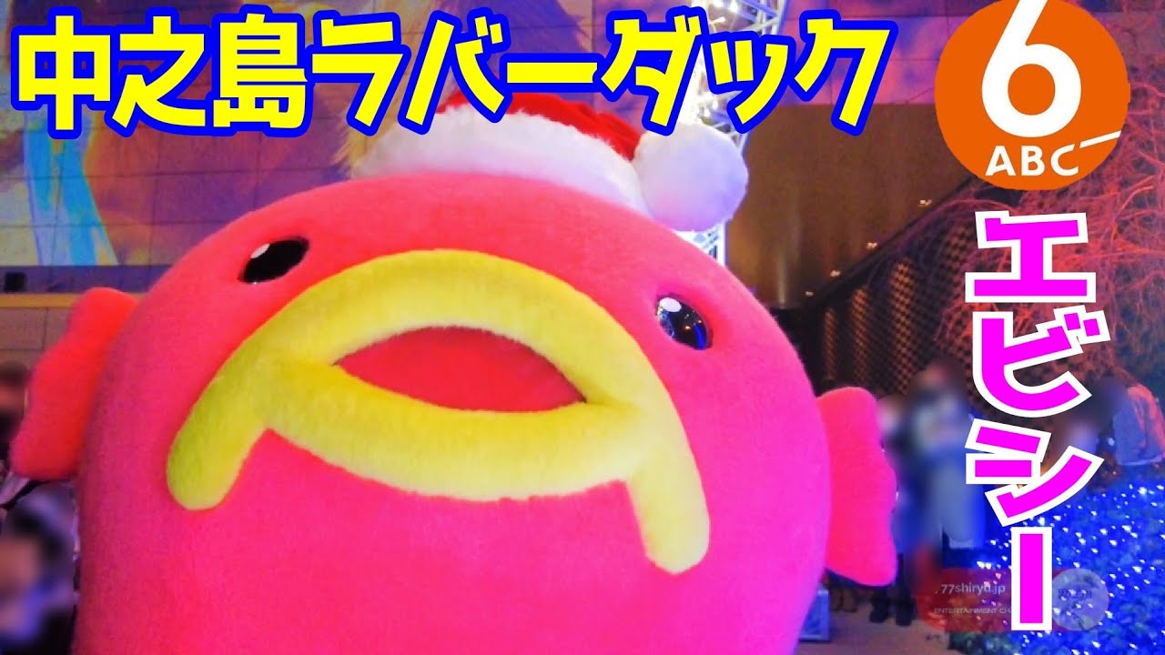【エビシー】中之島ウエスト・ラバーダック2021展示最終日✨ABC朝日放送エビシー・マスコットキャラクターショー&グリーティングイベント✨大阪イルミネーション