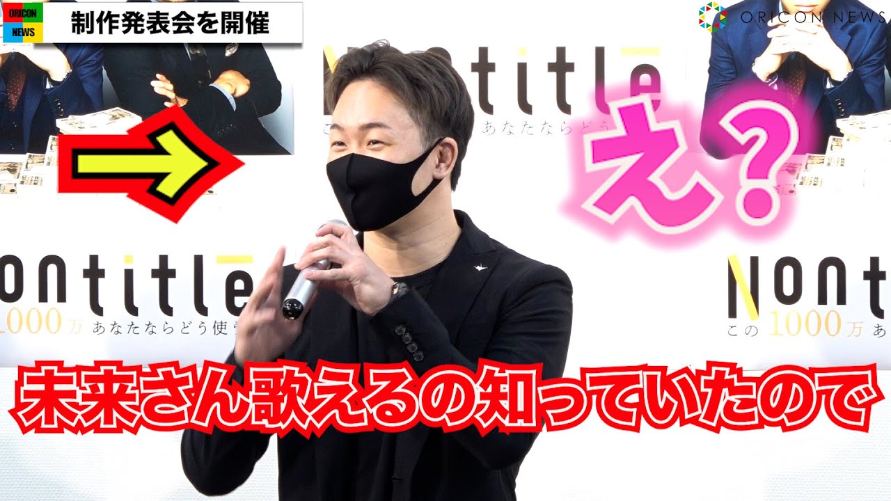 朝倉未来、ボーカリストとしてヒカル&Da-iCE花村想太と楽曲参加「光栄」『Nontitle〜この1000万あなたならどう使う?〜』制作発表会