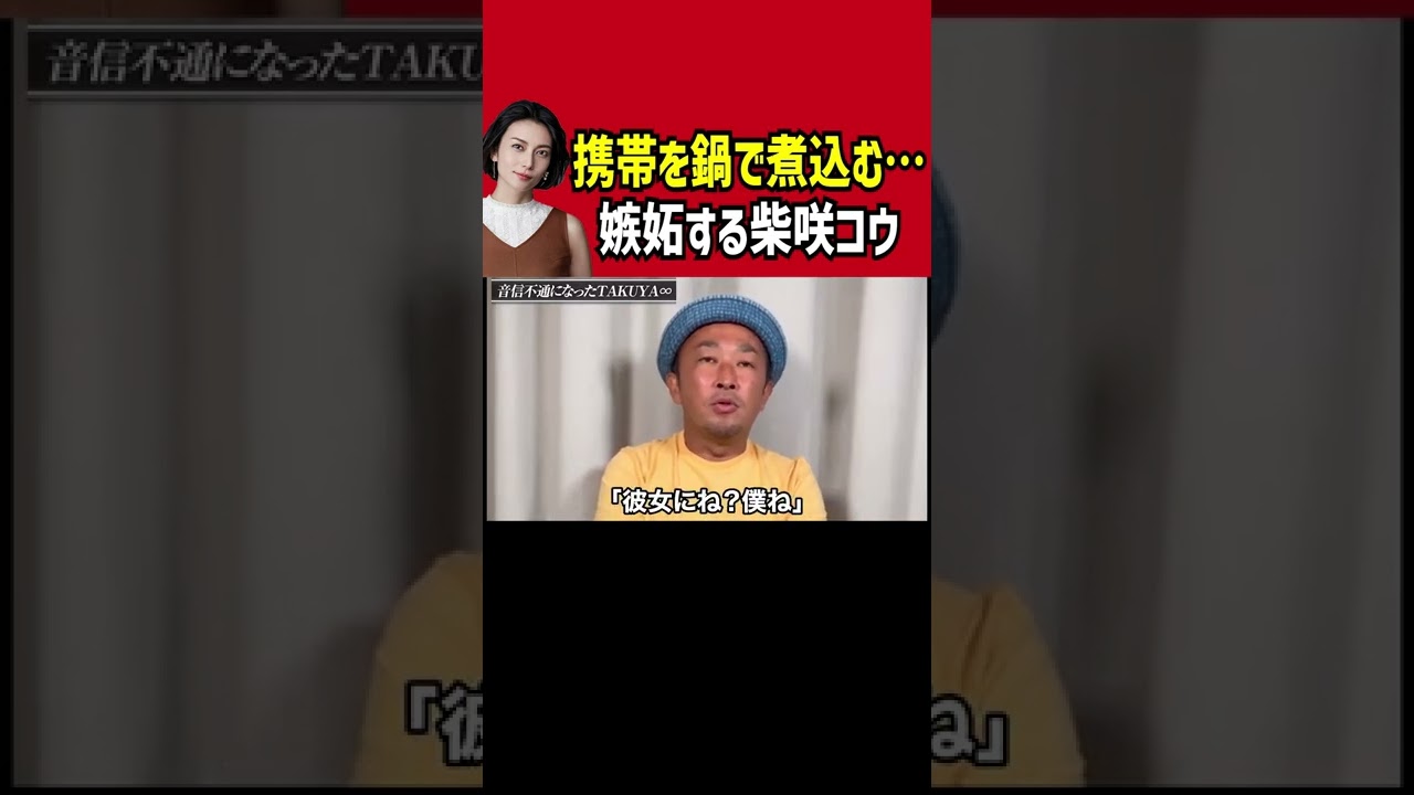 【柴咲コウ】嫉妬がやばい…携帯を鍋で煮込む女【切り抜き/東谷義和】