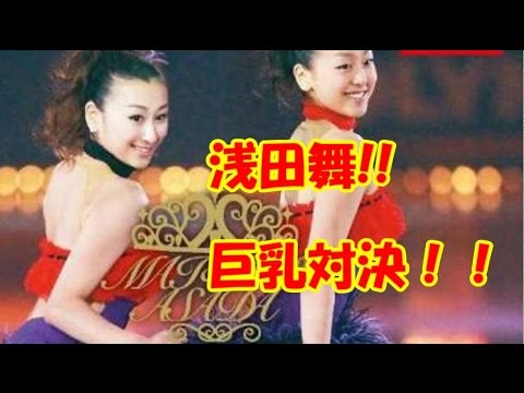 浅田舞が巨乳対決?「浅田真央とは仲悪かった!」と激白!