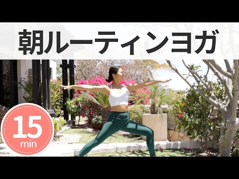 全身目覚める!朝のルーティンヨガ | Wellness To Go by Arisa
