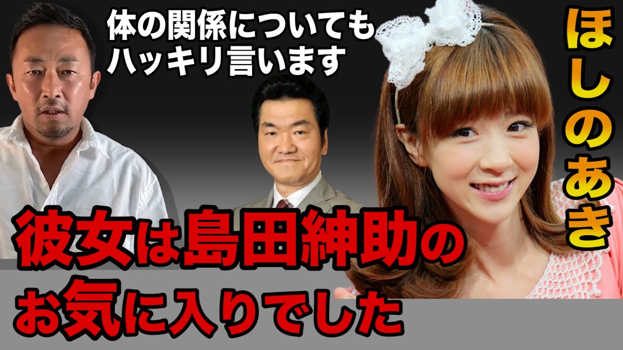 【ガーシー】売れてなかったほしのあきを島田紳助が気に入った瞬間… 体の関係についてもハッキリ言います!【切り抜き/ガーシーch/暴露】