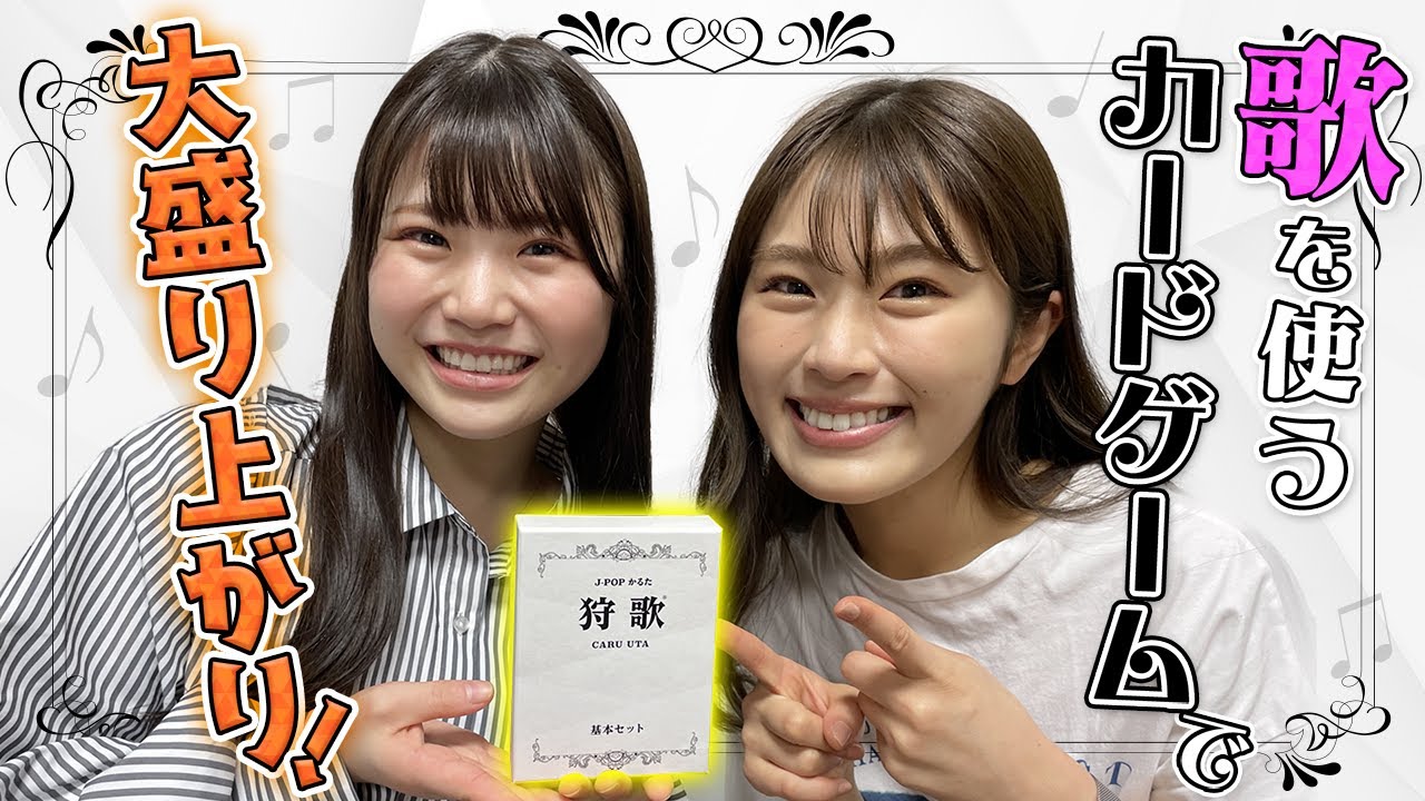 【狩歌】流れた歌詞を素早く取るカードゲームで大盛り上がり!