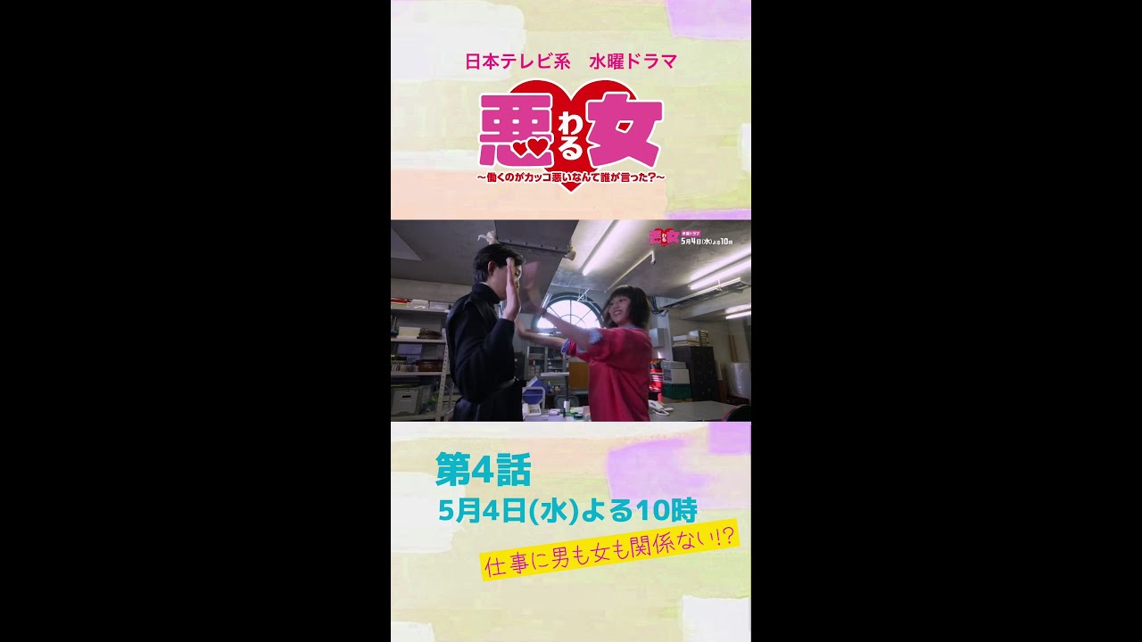 「悪女(わる)」今田美桜が悩む、どうすれば男女が仲良く働ける?鈴木伸之と近藤春菜が対立!出世した江口のりこは無視!?向井理×高橋文哉★第4話は5月4日水曜よる10時! #Shorts