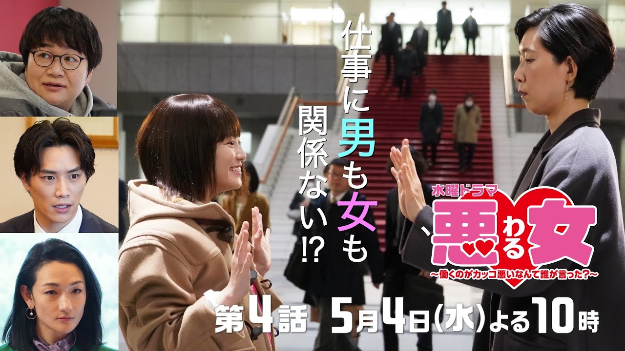 「悪女(わる)」今田美桜が悩む、どうすれば男女が仲良く働ける?鈴木伸之と近藤春菜が対立!出世した江口のりこは無視!?向井理×高橋文哉★第4話は5月4日水曜よる10時!