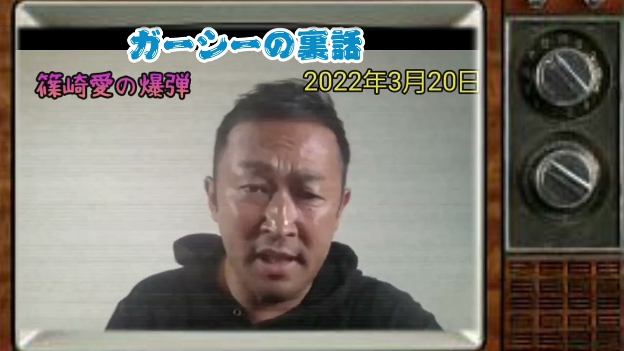 【篠崎愛】本気で付き合ってたのは… #ガーシーch @東谷義和のガーシーch【芸能界の裏側】