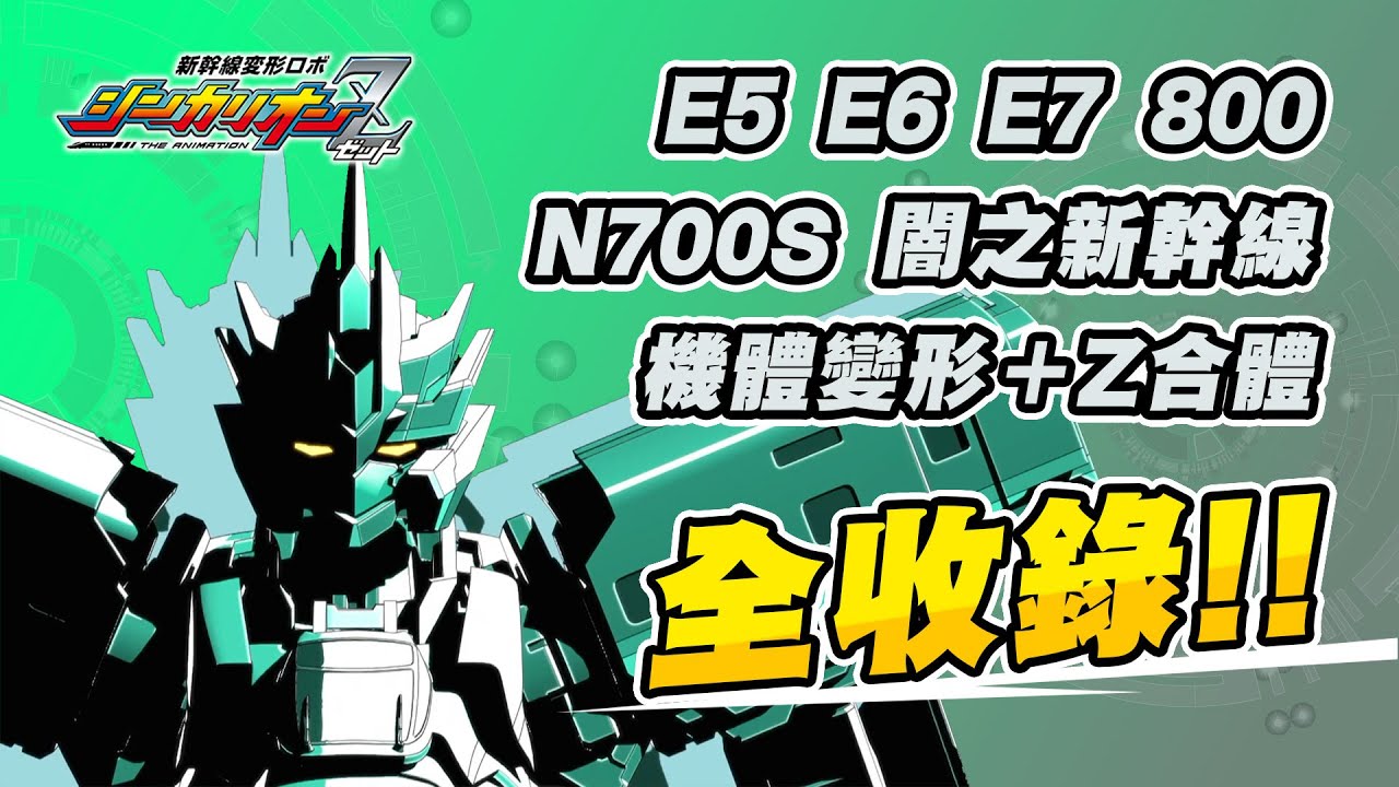 新幹線戰士 新幹線変形ロボ シンカリオンZ E5 E6 E7 800 N700S 闇色新幹線 機體變形及Z合體 全收錄!