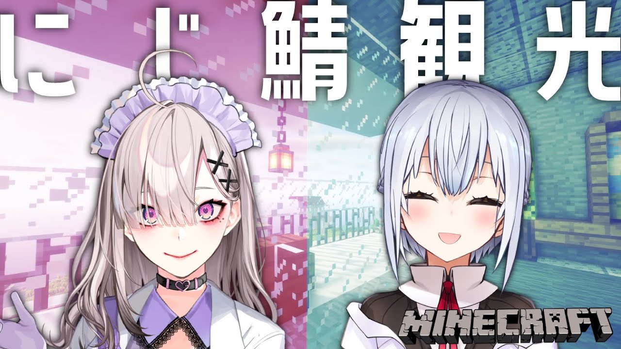 【Minecraft】観光ッダーーーーーーー! #すこやかラボ 【にじさんじ/葉加瀬冬雪 健屋花那】