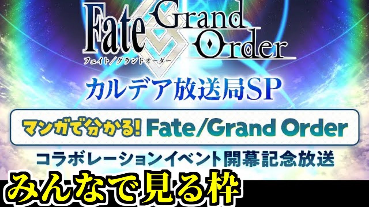 【FGO】コラボイベント みんなで見る枠 & 最速攻略 in 「マンガで分かる!Fate/Grand Order」コラボレーションイベント開幕記念放送
