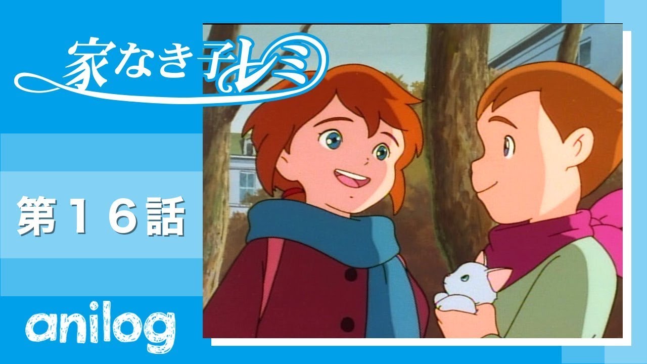 家なき子レミ 第16話「雨の日の子猫 」【公式アニメch アニメログ】