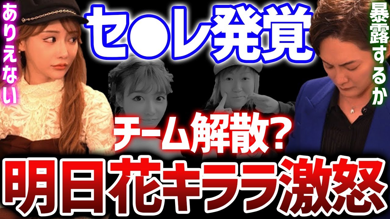 【明日花キララ】●●の素行の悪さに激怒!青汁王子の暴露でチーム解散の危機。