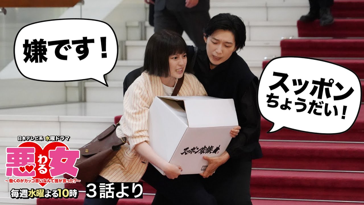 【悪女(わる)」名場面】スッポンちょうだい!嫌です!【今田美桜・江口のりこ】